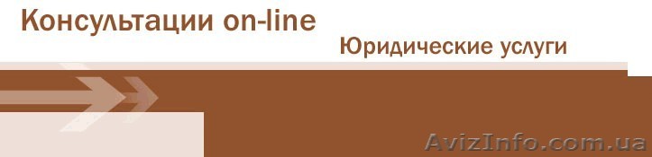 Юридична консультація - по телефону, проекти документів - по інтернету! - <ro>Изображение</ro><ru>Изображение</ru> #1, <ru>Объявление</ru> #4622