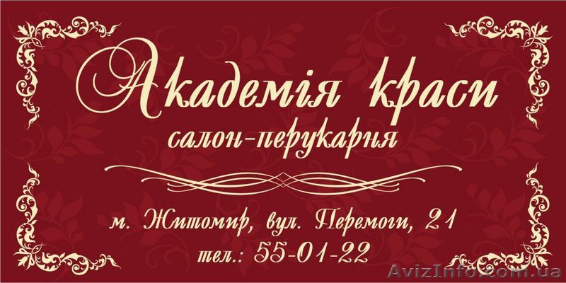 Салон - перукарня "Академія краси" вул. Перемоги 21 - <ro>Изображение</ro><ru>Изображение</ru> #1, <ru>Объявление</ru> #6739