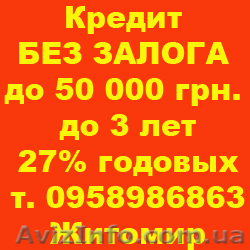 Кредит БЕЗ ЗАЛОГА до 50 000 грн. - <ro>Изображение</ro><ru>Изображение</ru> #1, <ru>Объявление</ru> #168718