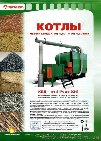 Твердотопливные котлы ТМ: KRIGER, MAKTEK, VIESSMANN, KALVIS, BUDERUS - <ro>Изображение</ro><ru>Изображение</ru> #1, <ru>Объявление</ru> #191804