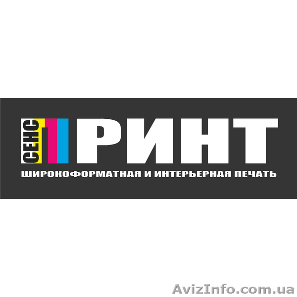 Сенс-Принт. Дизайн, широкоформатная печать. - <ro>Изображение</ro><ru>Изображение</ru> #1, <ru>Объявление</ru> #361466