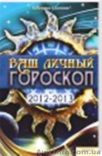 книга Ваш личный гороскоп на 2012-2013 гг - <ro>Изображение</ro><ru>Изображение</ru> #1, <ru>Объявление</ru> #466545