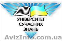 УНІВЕРСИТЕТ СУЧАСНИХ ЗНАНЬ ПРОВОДИТЬ НАБІР - <ro>Изображение</ro><ru>Изображение</ru> #1, <ru>Объявление</ru> #456659