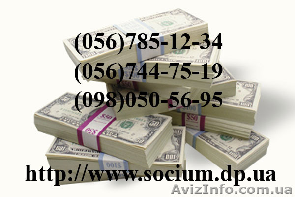 Кредит под залог в Днепропетровске КС Социум Днепропетровск - <ro>Изображение</ro><ru>Изображение</ru> #1, <ru>Объявление</ru> #702988