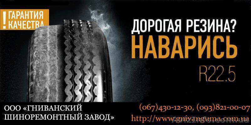 Гниванский шиноремонтный завод восстанавливает протектор автошин  - <ro>Изображение</ro><ru>Изображение</ru> #1, <ru>Объявление</ru> #220123