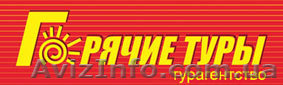 Отпуск, горящчие, горячие туры, путевки, путешествия, туры, турагентство - <ro>Изображение</ro><ru>Изображение</ru> #1, <ru>Объявление</ru> #812941