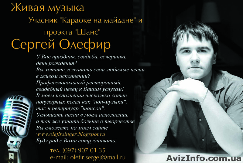 Живая музыка в Житомире.Певец Сергей Олефир - <ro>Изображение</ro><ru>Изображение</ru> #1, <ru>Объявление</ru> #781398