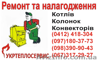 Ремонт котлов, колонок, конвекторов Житомир цена - <ro>Изображение</ro><ru>Изображение</ru> #1, <ru>Объявление</ru> #932125