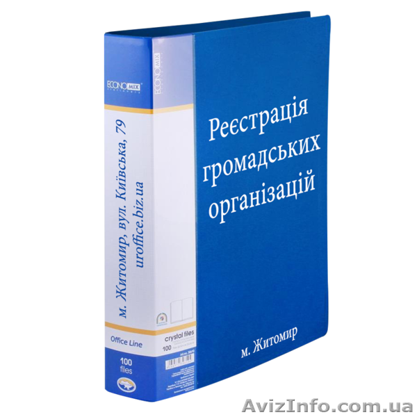 Реєстрація громадської організації, громадської спілки у м. Житомирі. - <ro>Изображение</ro><ru>Изображение</ru> #1, <ru>Объявление</ru> #1093951