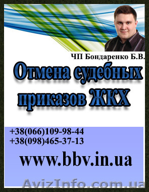 Отмена судебных приказов ЖКХ - <ro>Изображение</ro><ru>Изображение</ru> #1, <ru>Объявление</ru> #1108702