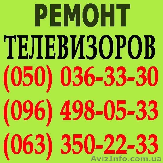 Ремонт телевізорів в Житомирі. Майстер з ремонту телевізора вдома Житомир. - <ro>Изображение</ro><ru>Изображение</ru> #1, <ru>Объявление</ru> #1114159