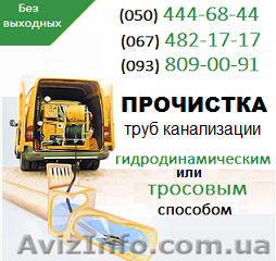 Прочищення каналізації Житомир. Чистка труб, прочищення каналізації в Житомирі - <ro>Изображение</ro><ru>Изображение</ru> #1, <ru>Объявление</ru> #1139481