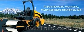 Строительство и ремонт дорог. Асфальтирование тротуаров, территорий, площадок. - <ro>Изображение</ro><ru>Изображение</ru> #1, <ru>Объявление</ru> #1141685