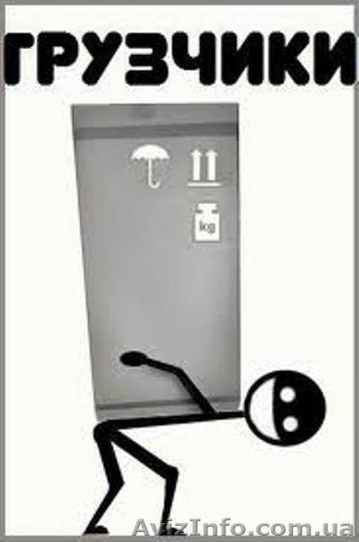 услуги грузчиков Житомир, грузчики Житомир, грузоперевозки - <ro>Изображение</ro><ru>Изображение</ru> #1, <ru>Объявление</ru> #1169874