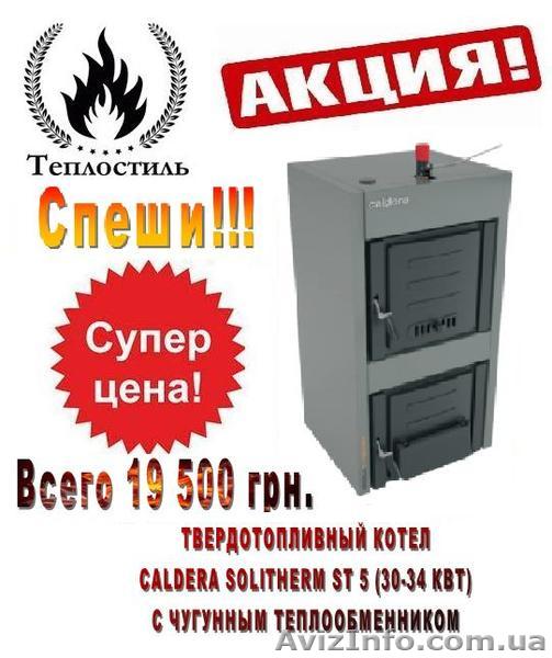 Акция! Котел Caldera Solitherm ST 5 (30-34 кВт) всего за 19 500 грн. - <ro>Изображение</ro><ru>Изображение</ru> #1, <ru>Объявление</ru> #1297898