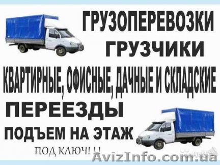 услуги грузчиков,грузоперевозки,переезды,пианино,вывоз мусора и т.д - <ro>Изображение</ro><ru>Изображение</ru> #1, <ru>Объявление</ru> #1461170