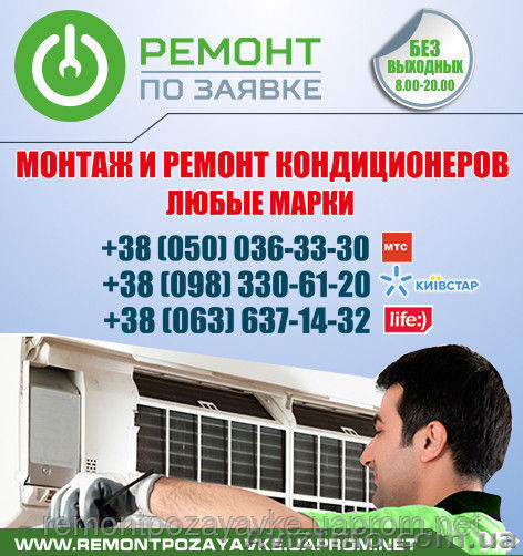Установка, ремонт кондиционера Житомир, заправка кондиционера в Житомире. - <ro>Изображение</ro><ru>Изображение</ru> #1, <ru>Объявление</ru> #1469792