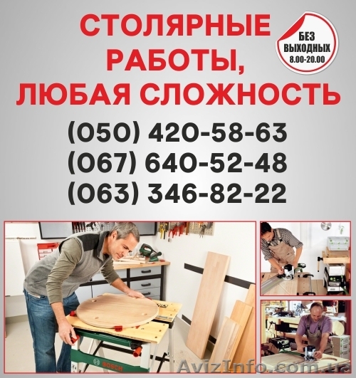 Столярні роботи Житомир, столярна майстерня в Житомирі - <ro>Изображение</ro><ru>Изображение</ru> #1, <ru>Объявление</ru> #1492387
