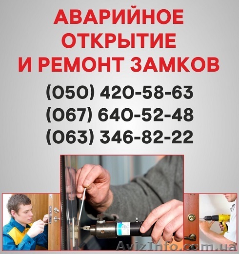 Відкрити замок дверей Житомир, аварійне відкривання замку в Житомирі - <ro>Изображение</ro><ru>Изображение</ru> #1, <ru>Объявление</ru> #1496887