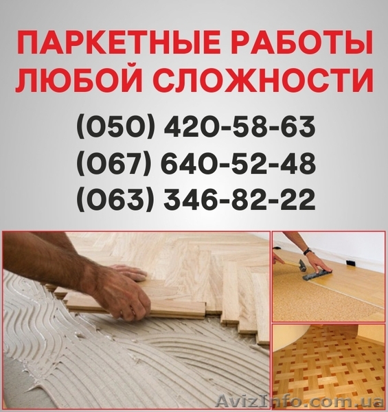 Паркетні роботи Житомир. Укладання дошки, циклювання паркету в Житомирі - <ro>Изображение</ro><ru>Изображение</ru> #1, <ru>Объявление</ru> #1514915