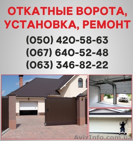 Відкатні ворота Житомир. Ворота ціна в Житомирі, установка воріт - <ro>Изображение</ro><ru>Изображение</ru> #1, <ru>Объявление</ru> #1526923