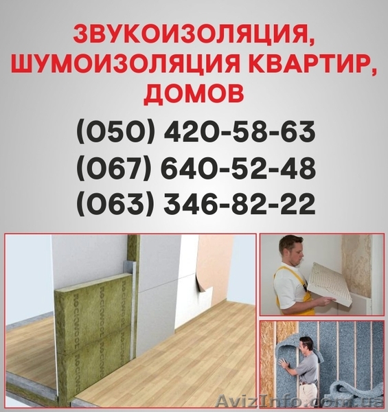 Шумоізоляція Житомир. Шумоізоляція ціна по Житомиру. - <ro>Изображение</ro><ru>Изображение</ru> #1, <ru>Объявление</ru> #1536462