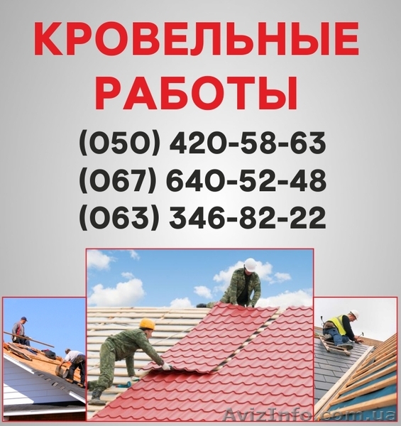 Покрівельні роботи Житомир. Ремонт покрівлі, монтаж покрівлі в Житомирі. - <ro>Изображение</ro><ru>Изображение</ru> #1, <ru>Объявление</ru> #1560748