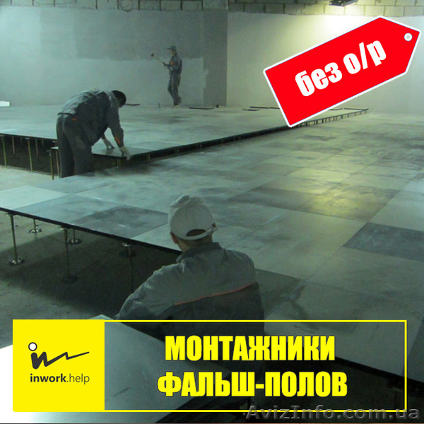 Монтажник фальш-полов - <ro>Изображение</ro><ru>Изображение</ru> #1, <ru>Объявление</ru> #1579016