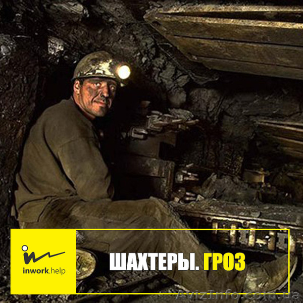 Шахтер. Горнорабочий очистного забоя (ГРОЗ) - <ro>Изображение</ro><ru>Изображение</ru> #1, <ru>Объявление</ru> #1579009