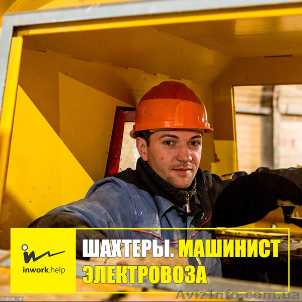 Шахтер. Машинист электровозов - <ro>Изображение</ro><ru>Изображение</ru> #1, <ru>Объявление</ru> #1579011