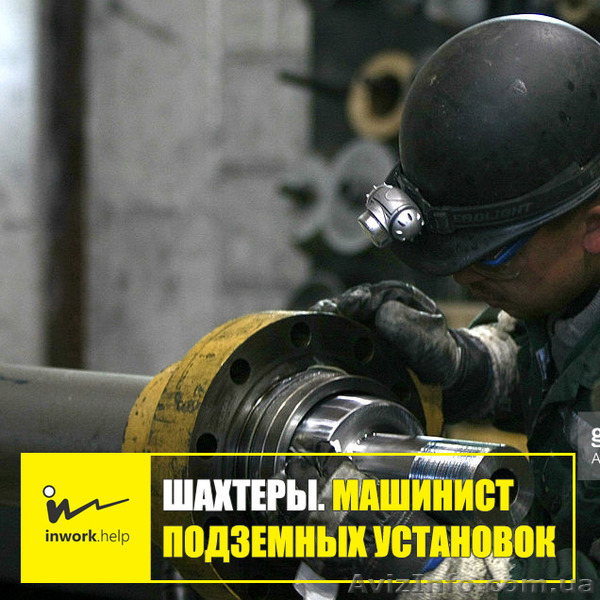 Шахтер. Машинист подземных установок - <ro>Изображение</ro><ru>Изображение</ru> #1, <ru>Объявление</ru> #1579006
