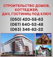 Строительство домов Житомир. Дома под ключ в Житомире. - <ro>Изображение</ro><ru>Изображение</ru> #1, <ru>Объявление</ru> #1579318