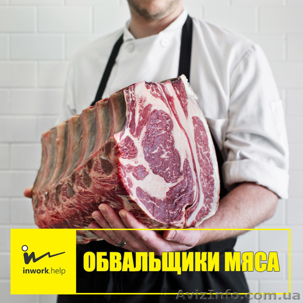 Обвальщики мяса - <ro>Изображение</ro><ru>Изображение</ru> #1, <ru>Объявление</ru> #1579017