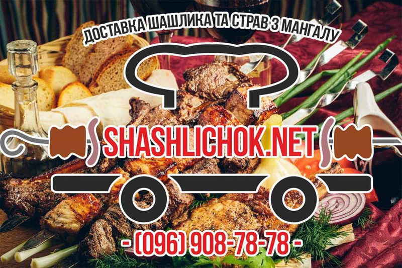БЕЗКОШТОВНА ДОСТАВКА шашлика - <ro>Изображение</ro><ru>Изображение</ru> #1, <ru>Объявление</ru> #1679353