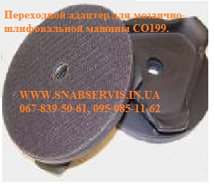 Переходной адаптер для мозаично-шлифовальной машины СО199. - <ro>Изображение</ro><ru>Изображение</ru> #1, <ru>Объявление</ru> #522059