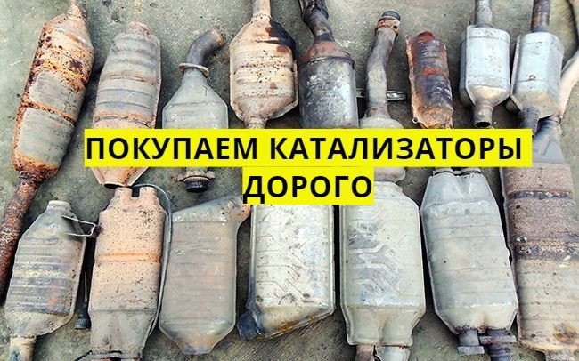 Скупка катализаторов Житомир  - <ro>Изображение</ro><ru>Изображение</ru> #1, <ru>Объявление</ru> #1734587