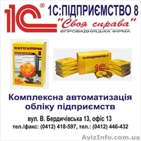 "1С:Предприятие 8". Житомирский Центр Сертифицированного Обучения - <ro>Изображение</ro><ru>Изображение</ru> #1, <ru>Объявление</ru> #370724