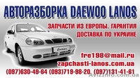 Разборка ДЭО Ланос - <ro>Изображение</ro><ru>Изображение</ru> #1, <ru>Объявление</ru> #852834