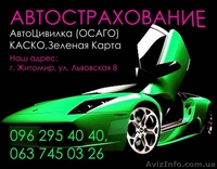 Автоцивилка(осаго)- скидки до 50% - <ro>Изображение</ro><ru>Изображение</ru> #9, <ru>Объявление</ru> #1374690