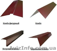 Коньки, ветровые, вся комплектация на кровлю. Цены приятно Вас удивят.  - <ro>Изображение</ro><ru>Изображение</ru> #1, <ru>Объявление</ru> #1403059