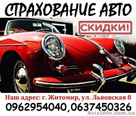 Автоцивилка(осаго)- скидки до 50% - <ro>Изображение</ro><ru>Изображение</ru> #8, <ru>Объявление</ru> #1374690