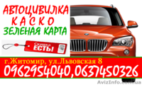 Автоцивилка, автополис, автогражданка, ОСАГО, автостраховка со скидками до 50% - <ro>Изображение</ro><ru>Изображение</ru> #3, <ru>Объявление</ru> #1374692