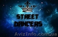 Танцевальная студия «STREET DANCERS» приглашает  Вас окунуться в мир танца - <ro>Изображение</ro><ru>Изображение</ru> #1, <ru>Объявление</ru> #1499604