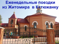 Еженедельные поездки из Житомира  в Катюжанку - <ro>Изображение</ro><ru>Изображение</ru> #1, <ru>Объявление</ru> #1502838