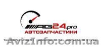 Автозапчастини для іномарок. Без посередників! Гуртова ціна, для кожного! - <ro>Изображение</ro><ru>Изображение</ru> #2, <ru>Объявление</ru> #1638805