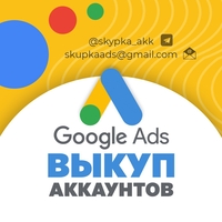 Выкуп Аккаунт Google Adwords - <ro>Изображение</ro><ru>Изображение</ru> #1, <ru>Объявление</ru> #1734465