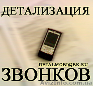 Услуга Детализация звонков с оплатой по факту выполнения в Житомирской области. - <ro>Изображение</ro><ru>Изображение</ru> #1, <ru>Объявление</ru> #32639