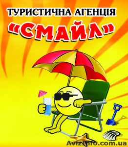 Туристическое агентство СМАЙЛ - <ro>Изображение</ro><ru>Изображение</ru> #1, <ru>Объявление</ru> #99921