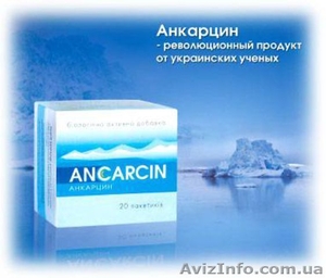 «Анкарцин» 163 грн. (при скидке 117грн.)  - <ro>Изображение</ro><ru>Изображение</ru> #2, <ru>Объявление</ru> #136906
