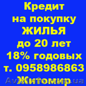 Кредит на покупку Жилья, ставка от 16-18% - <ro>Изображение</ro><ru>Изображение</ru> #1, <ru>Объявление</ru> #168717
